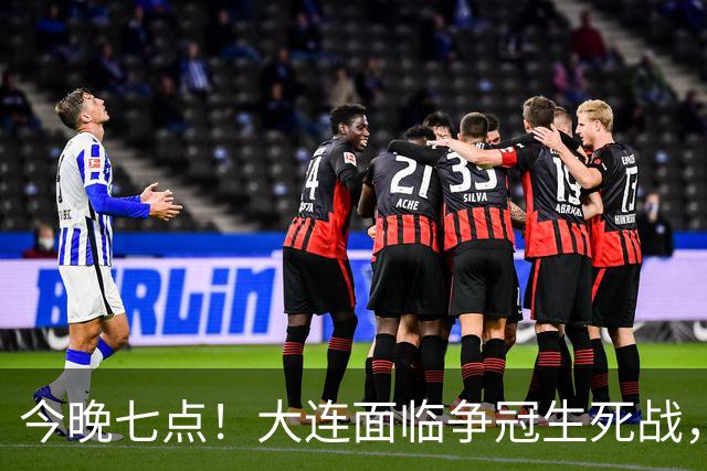 今晚七点！大连面临争冠生死战，输球将助成都问鼎