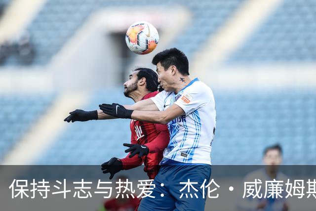 保持斗志与热爱：杰伦·威廉姆斯谈如何应对NBA赛季的起伏