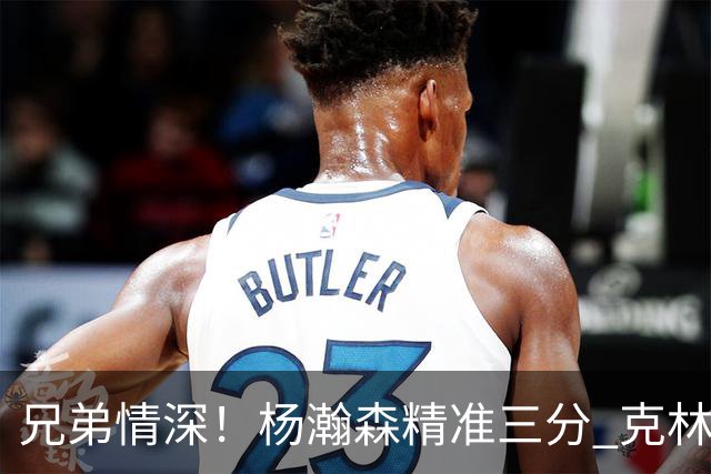 兄弟情深！杨瀚森精准三分 克林根热情庆祝