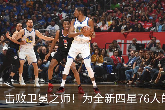 击败卫冕之师！为全新四星76人的首秀打分！