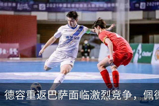 德容重返巴萨面临激烈竞争，佩德里成头号对手