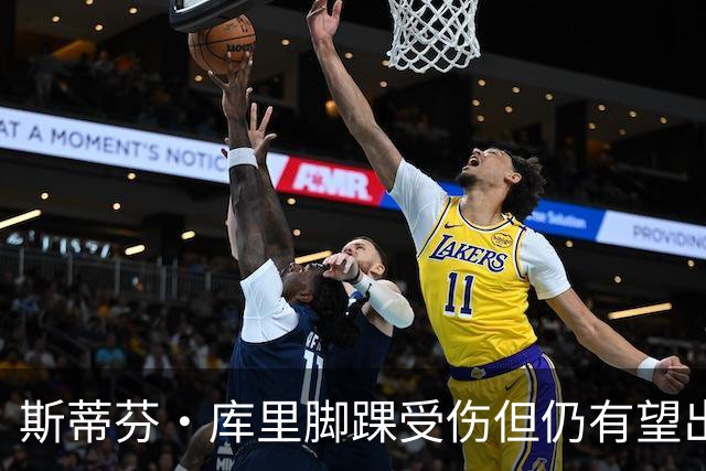 斯蒂芬·库里脚踝受伤但仍有望出战湖人揭幕战