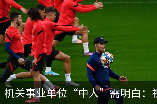 机关事业单位“中人”需明白：视同缴费指数由这两个关键因素决定