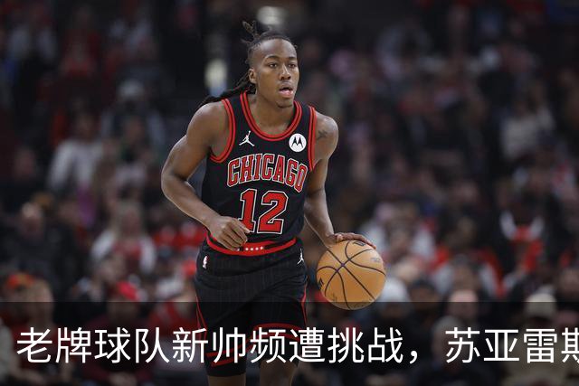 老牌球队新帅频遭挑战，苏亚雷斯的执教之路再度受挫