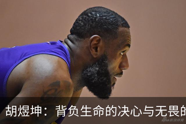 胡煜坤：背负生命的决心与无畏的选择