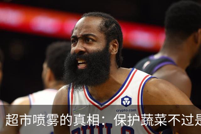 超市喷雾的真相：保护蔬菜不过是商家的赚钱伎俩