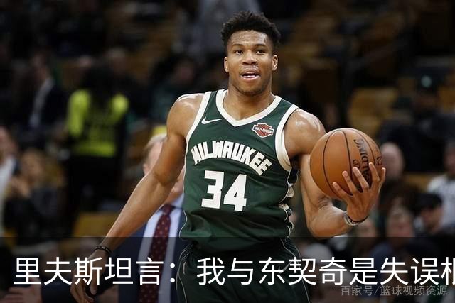 里夫斯坦言：我与东契奇是失误根源，急需改善这一点